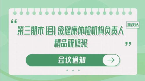 聚焦健康管理新篇章 重慶國家級體檢機構負責人精品研修班，月底共商健康咨詢服務創(chuàng)新